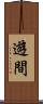 遊間 Scroll