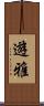 遊雅 Scroll