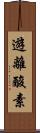遊離酸素 Scroll