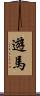 遊馬 Scroll