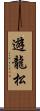 遊龍松 Scroll