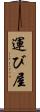 運び屋 Scroll