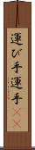 運び手 Scroll