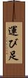 運び足 Scroll