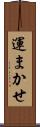 運まかせ Scroll