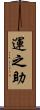 運之助 Scroll