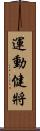 運動健將 Scroll