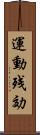 運動残効 Scroll