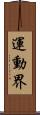 運動界 Scroll