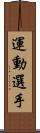 運動選手 Scroll