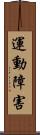 運動障害 Scroll