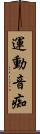 運動音痴 Scroll