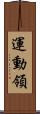 運動領 Scroll