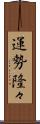 運勢隆々 Scroll