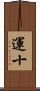 運十 Scroll
