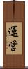 運営 Scroll