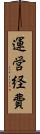 運営経費 Scroll