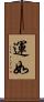 運如 Scroll