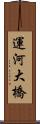 運河大橋 Scroll