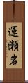 運瀬岩 Scroll
