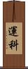 運科 Scroll