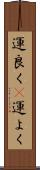 運良く(P) Scroll