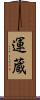 運蔵 Scroll