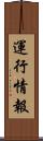 運行情報 Scroll