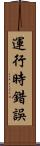 運行時錯誤 Scroll