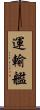 運輸艦 Scroll