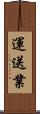 運送業 Scroll