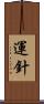 運針 Scroll