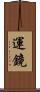 運鏡 Scroll