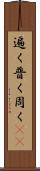 遍く Scroll