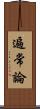 遍常論 Scroll