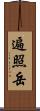 遍照岳 Scroll