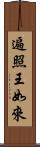 遍照王如來 Scroll