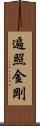 遍照金剛 Scroll