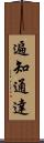 遍知通達 Scroll