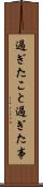 過ぎたこと Scroll