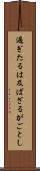 過ぎたるは及ばざるがごとし Scroll
