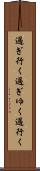 過ぎ行く Scroll