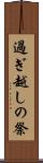 過ぎ越しの祭 Scroll