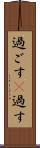 過ごす(P) Scroll