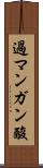 過マンガン酸 Scroll