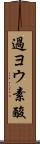 過ヨウ素酸 Scroll