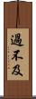 過不及 Scroll