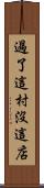 過了這村沒這店 Scroll