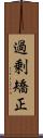 過剰矯正 Scroll