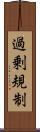 過剰規制 Scroll